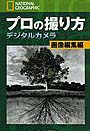 プロの撮り方 デジタルカメラ画像編集編