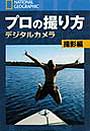 プロの撮り方 デジタルカメラ撮影編